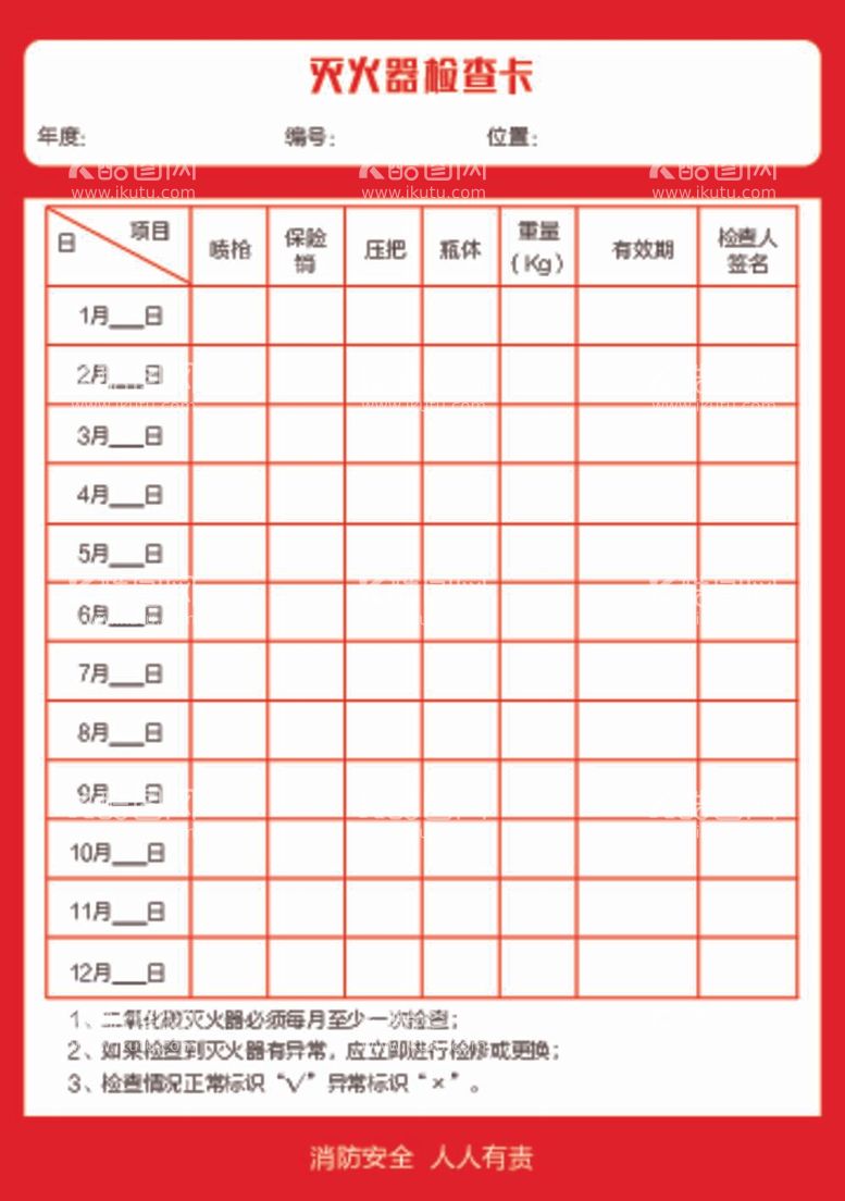 编号：17471212031353503062【酷图网】源文件下载-灭火器检查卡