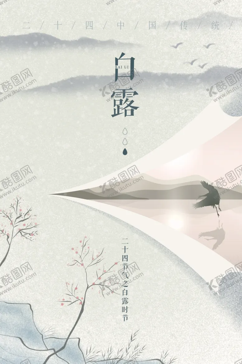 编号：16078506250530507669【酷图网】源文件下载-白露