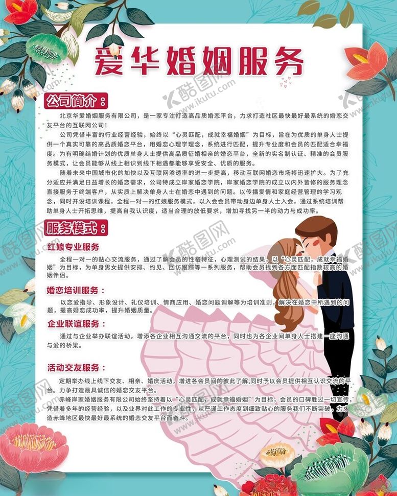 编号：60035402081528462831【酷图网】源文件下载-爱华婚姻服务矢量花海报