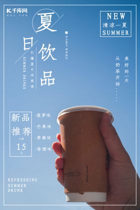 夏日奶茶新品促销海报