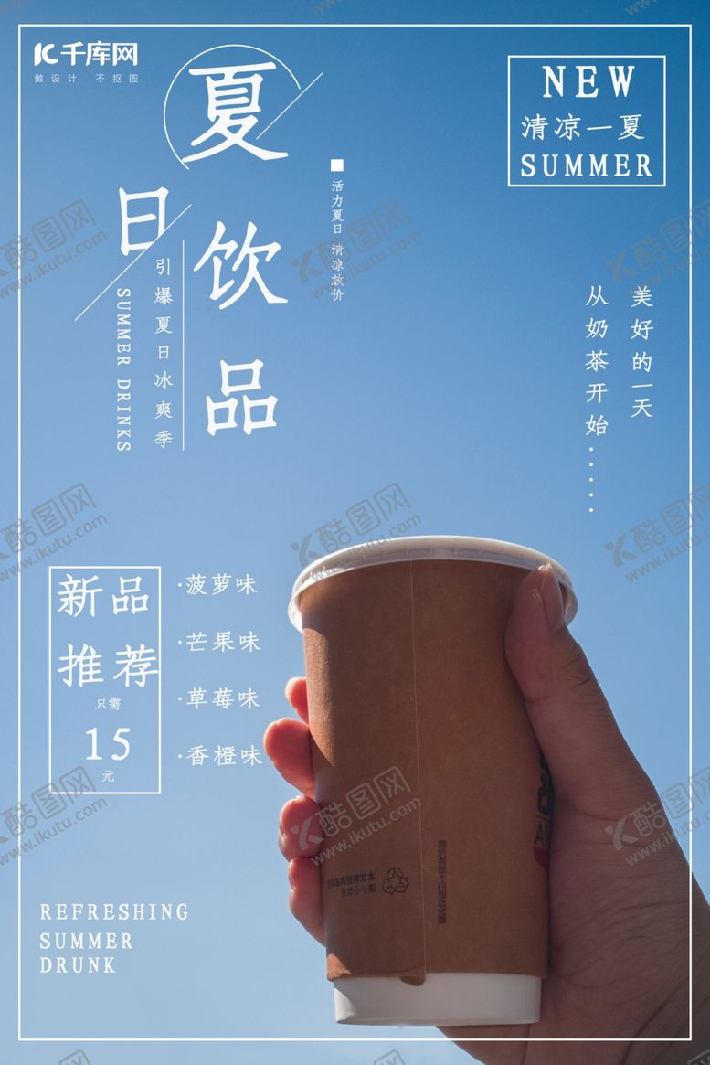 编号：49896410190012302242【酷图网】源文件下载-夏日奶茶促销海报