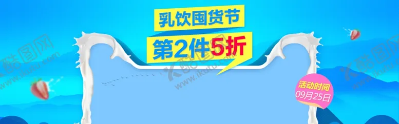 编号：55873505062142162781【酷图网】源文件下载-乳饮囤货节
