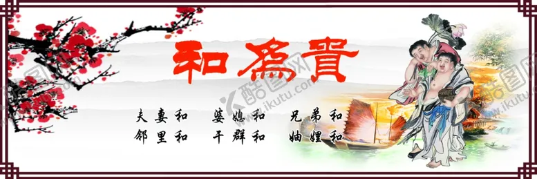 编号：95480202131806058590【酷图网】源文件下载-和为贵