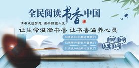 全民阅读书香中国宣传图