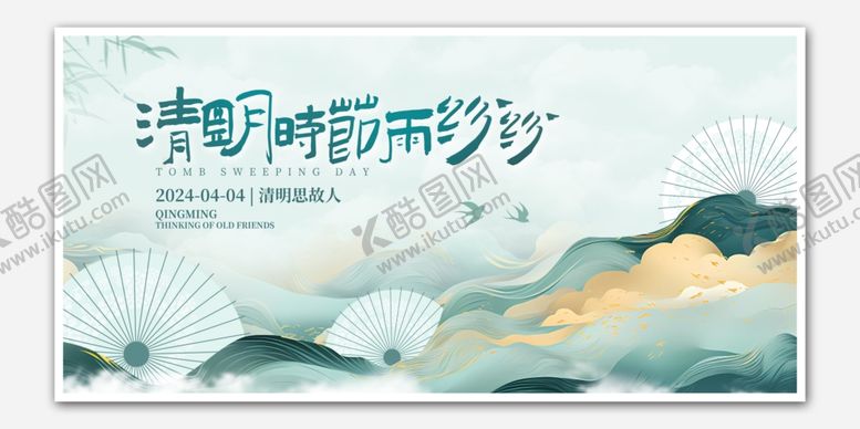 编号：29800805052327453373【酷图网】源文件下载-清明