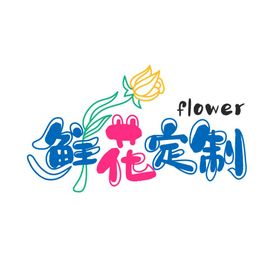 鲜花定制海报