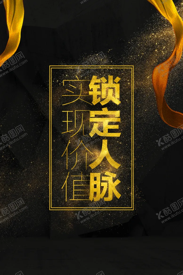 编号：60508806290438046381【酷图网】源文件下载-锁定人脉