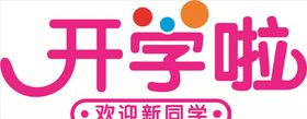 开学啦我们开学啦开学典礼