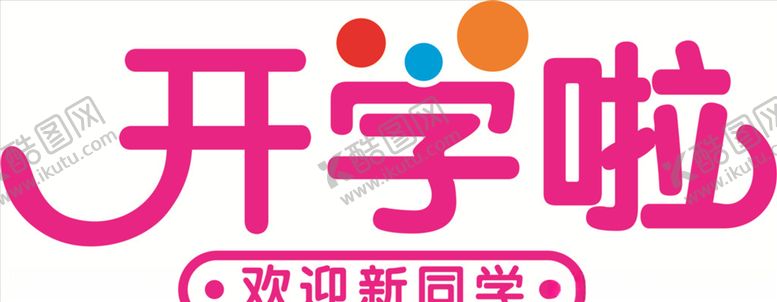编号：97323910240145376554【酷图网】源文件下载-开学啦我们开学啦开学典礼