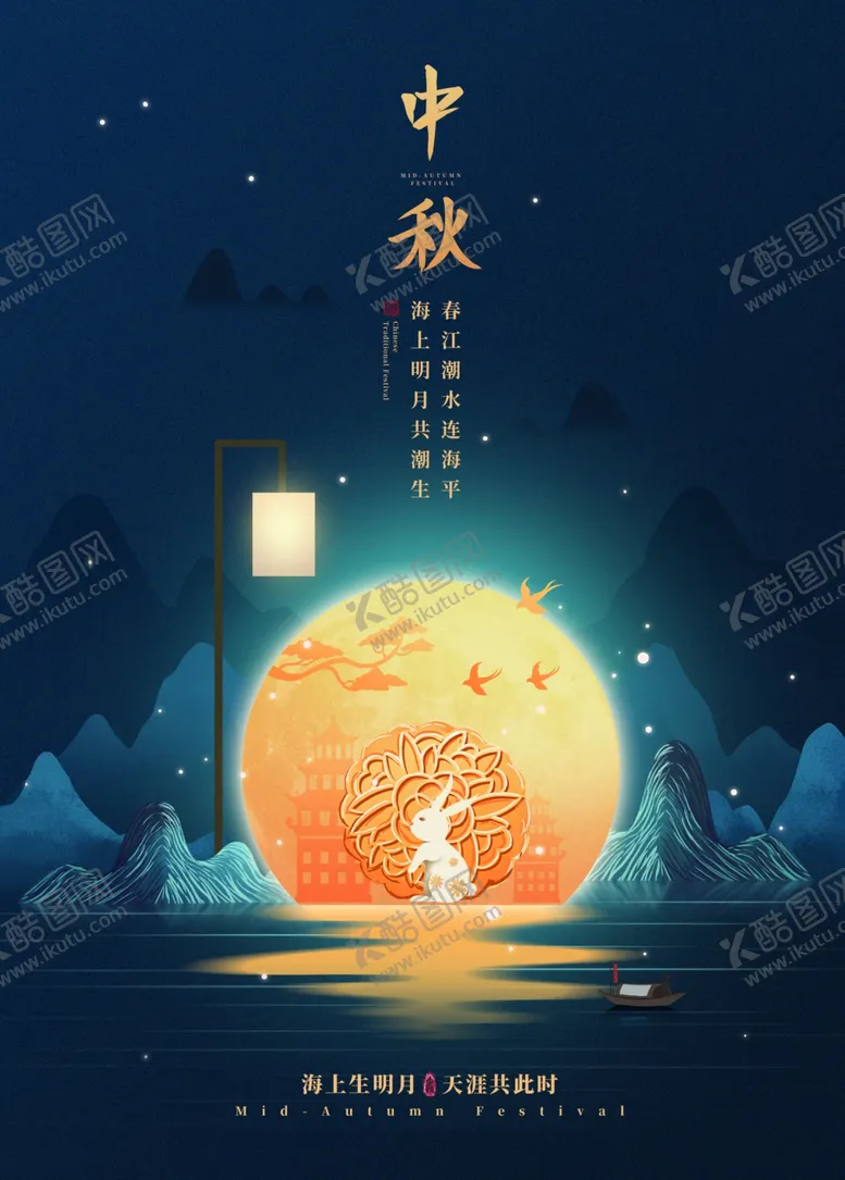编号：77943112100849316951【酷图网】源文件下载-中秋海报