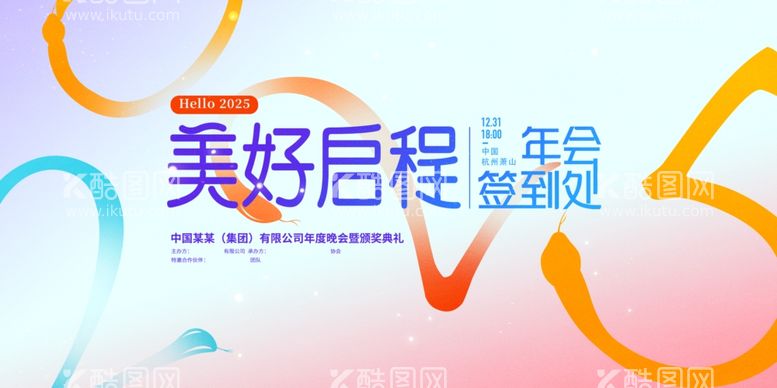 编号：22773302241255501339【酷图网】源文件下载-创意抽象2025蛇年年会展板