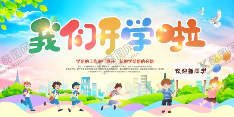 编号：26884309220714297538【酷图网】源文件下载-欢乐开学季