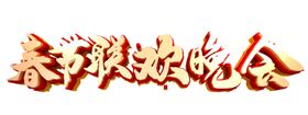 春晚立体字