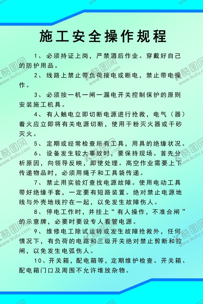 编号：94799209250353309841【酷图网】源文件下载-施工安全操作规程
