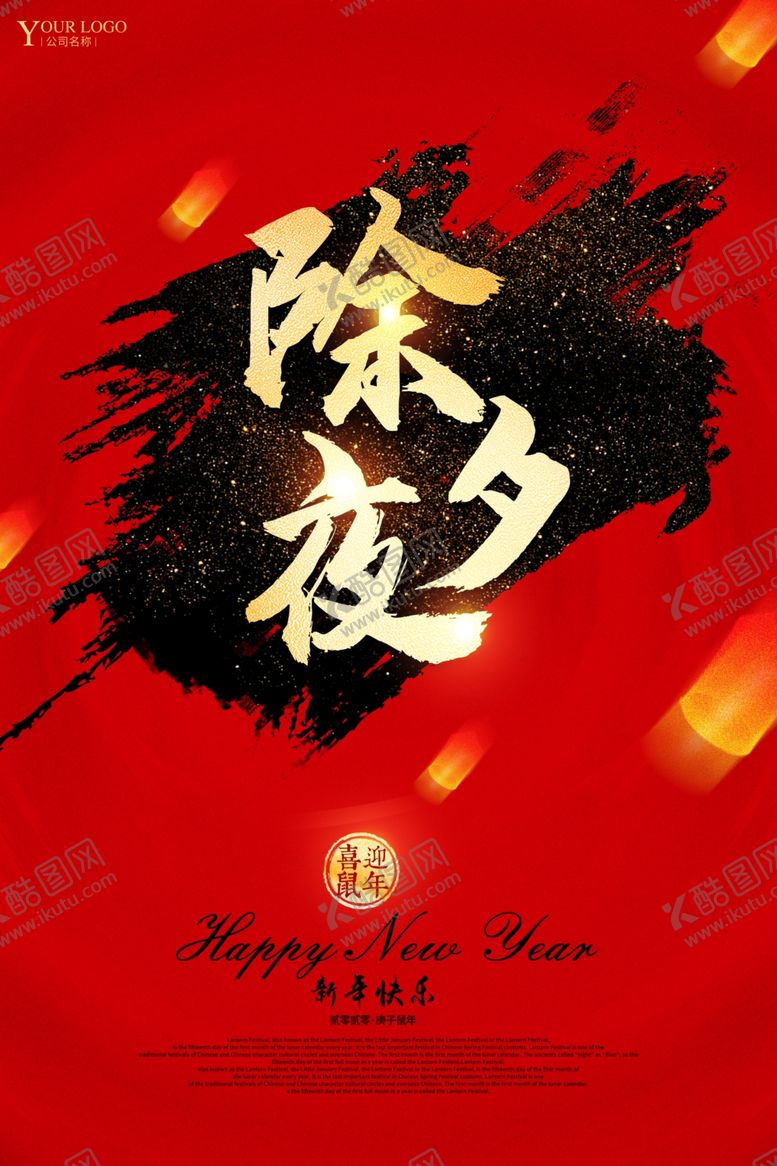 编号：33705009291934588687【酷图网】源文件下载-除夕夜