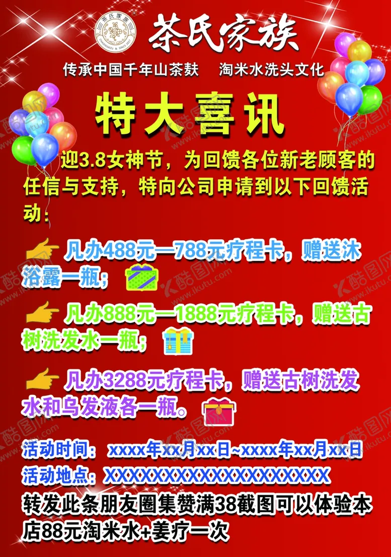 编号：99223303261012166850【酷图网】源文件下载-茶氏淘米水洗头展板海报