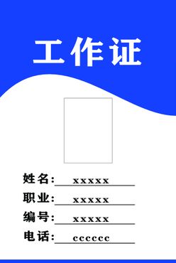 工作证学校学生