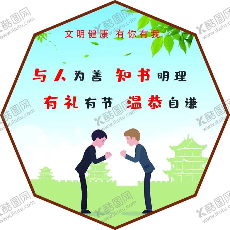 编号：50385507071102058010【酷图网】源文件下载-文明健康有你有我