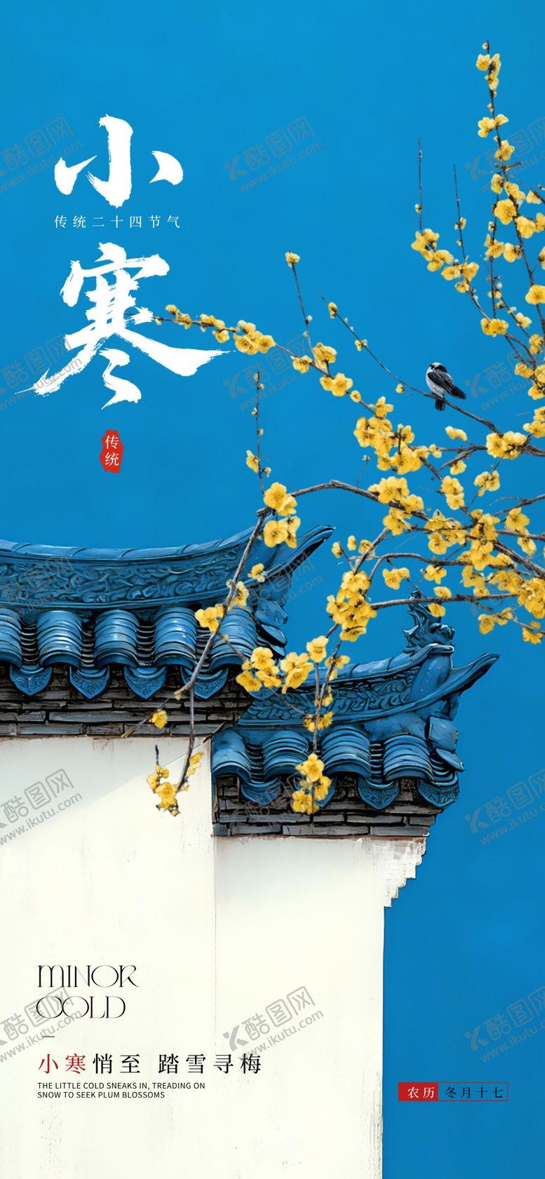 编号：89743012300911016330【酷图网】源文件下载-小寒节气海报