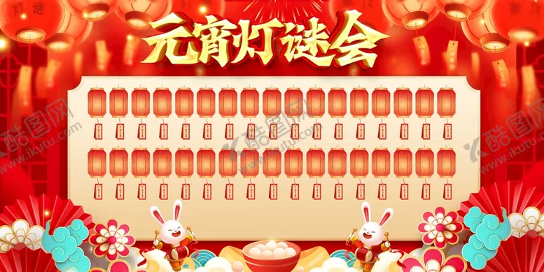 编号：29710809280457113169【酷图网】源文件下载-元宵灯谜会