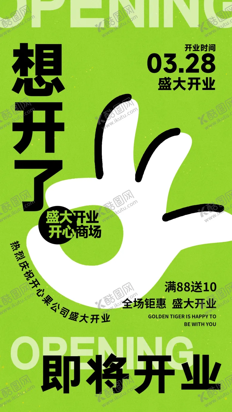 编号：28950801250800344419【酷图网】源文件下载-盛大开业