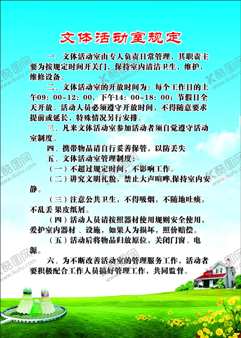编号：36185711041950065981【酷图网】源文件下载-文体活动室规定