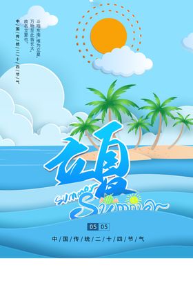 立夏节气传统活动宣传海报素材