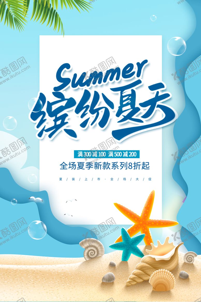 编号：08967409260907017320【酷图网】源文件下载-夏季促销宣传海报
