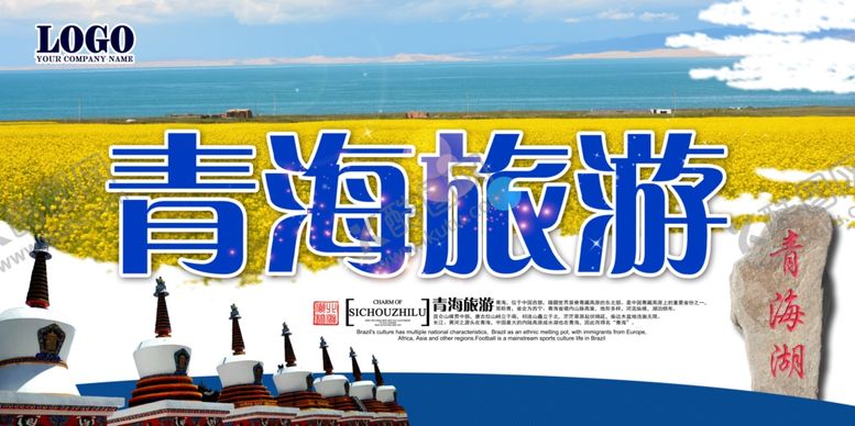编号：96384809230335029182【酷图网】源文件下载-青海旅游海报