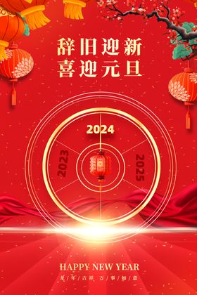 2024元旦图片