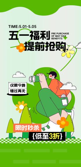 五一活动五一提前购五一钜惠