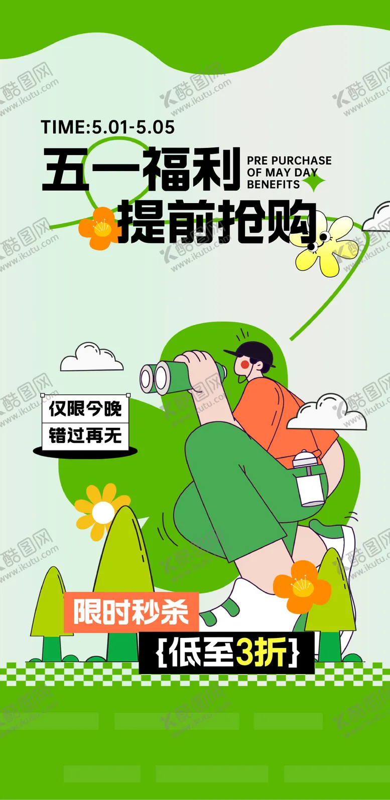 编号：35185404280209166030【酷图网】源文件下载-五一活动五一提前购五一钜惠