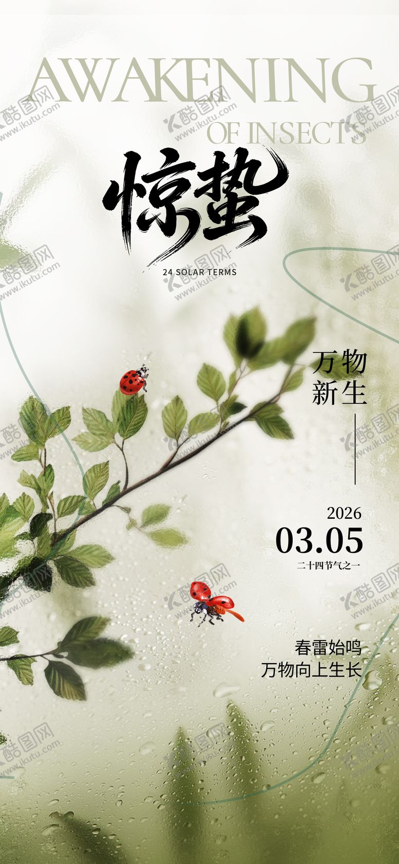 编号：50088502170108452928【酷图网】源文件下载-惊蛰节气海报