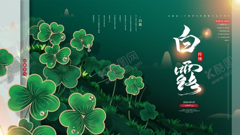 编号：52509106261438101082【酷图网】源文件下载-白露