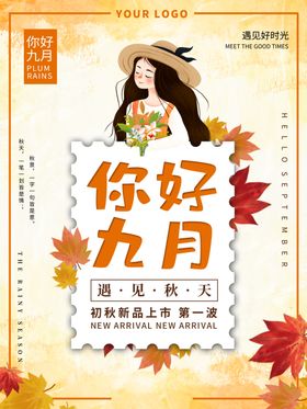 你好九月秋季促销海报
