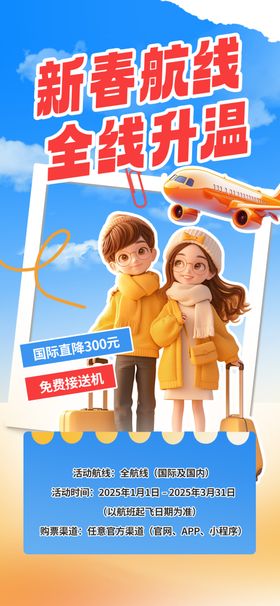 新春航线全家乐出行旅游海报