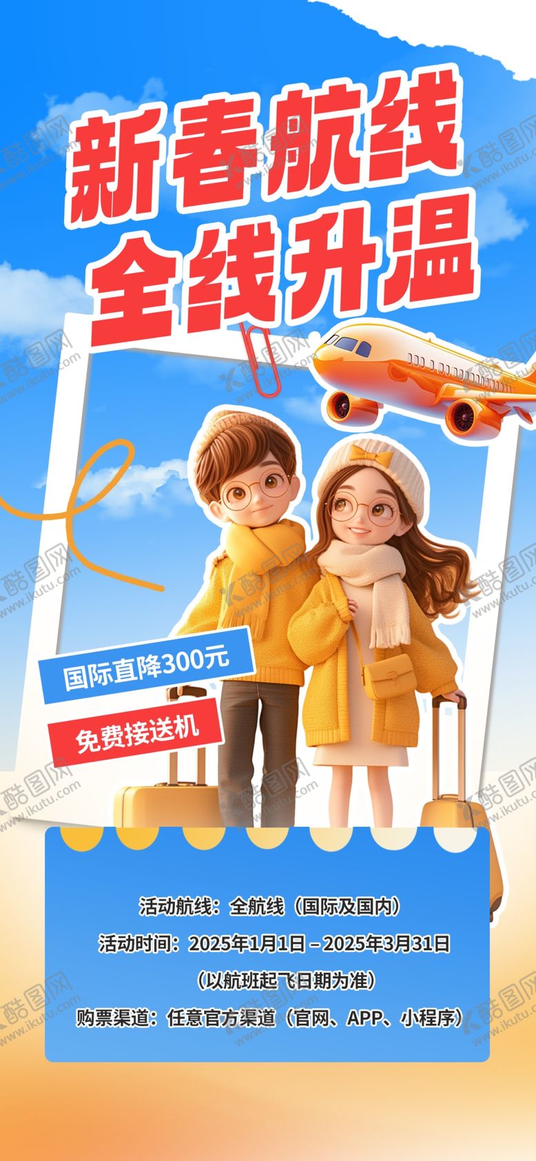 编号：20452904031842535371【酷图网】源文件下载-新春航线全家乐出行旅游海报