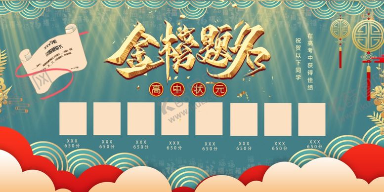 编号：98019809291058411575【酷图网】源文件下载-金榜题名