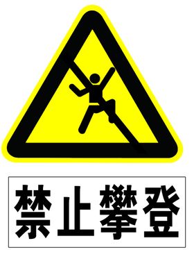 禁止攀登