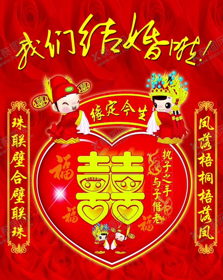 编号：28823009250215571038【酷图网】源文件下载-婚庆海报