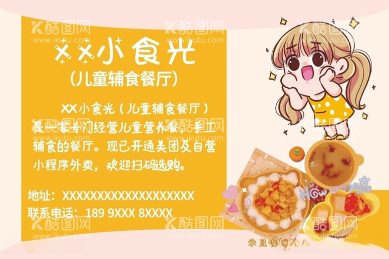 编号：10111612111603032152【酷图网】源文件下载-儿童辅食餐厅海报