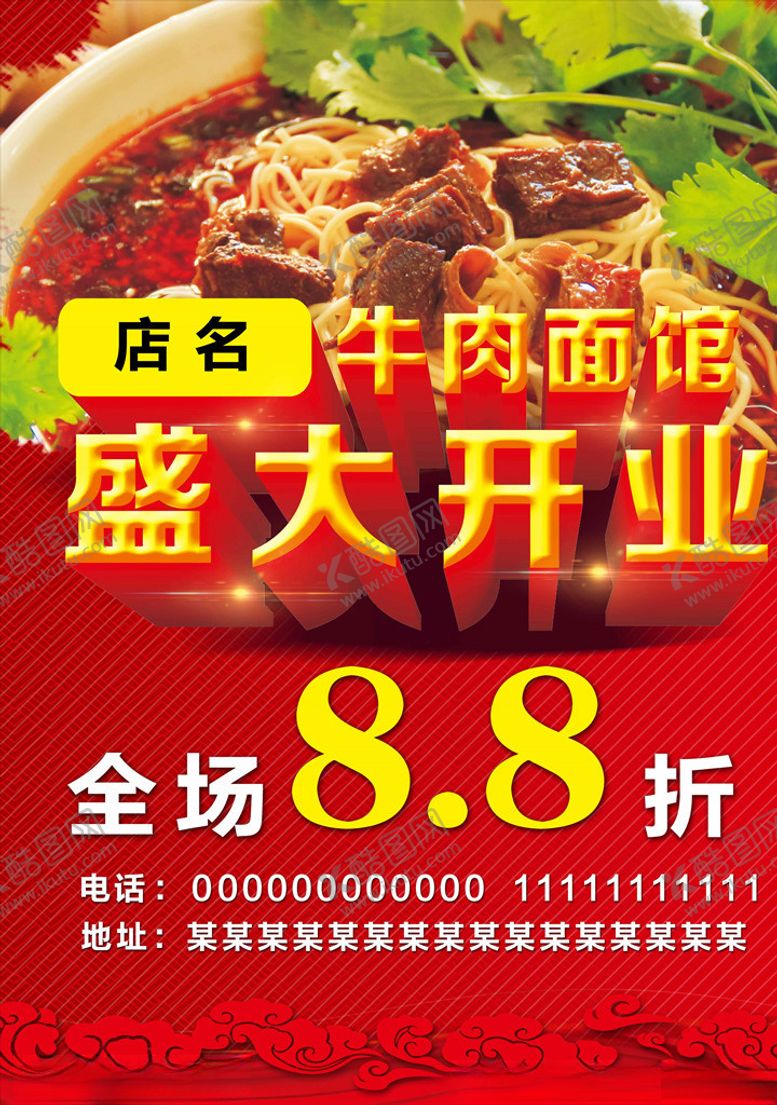 编号：60361307091437267328【酷图网】源文件下载-牛肉面海报