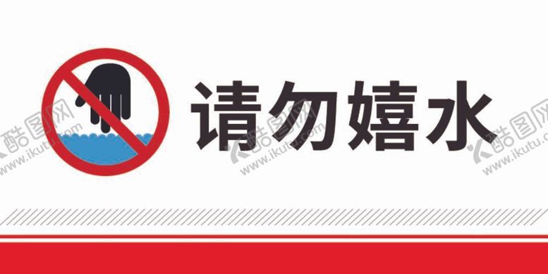 编号：58408912050625118569【酷图网】源文件下载-请勿嬉水