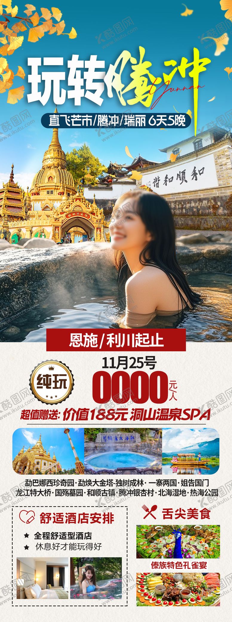 编号：87552712010101563230【酷图网】源文件下载-腾冲旅游海报