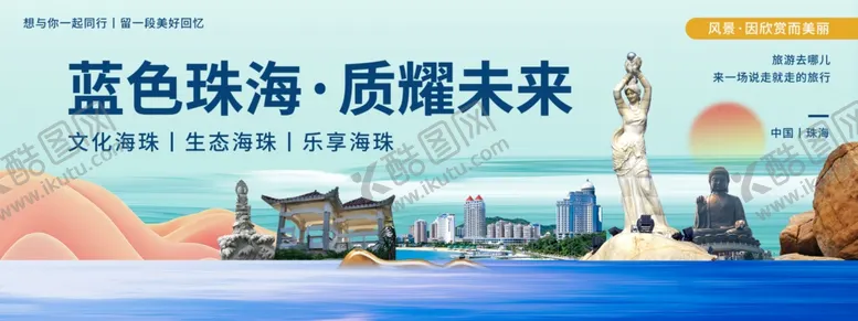 编号：10159101311702394612【酷图网】源文件下载-珠海旅游