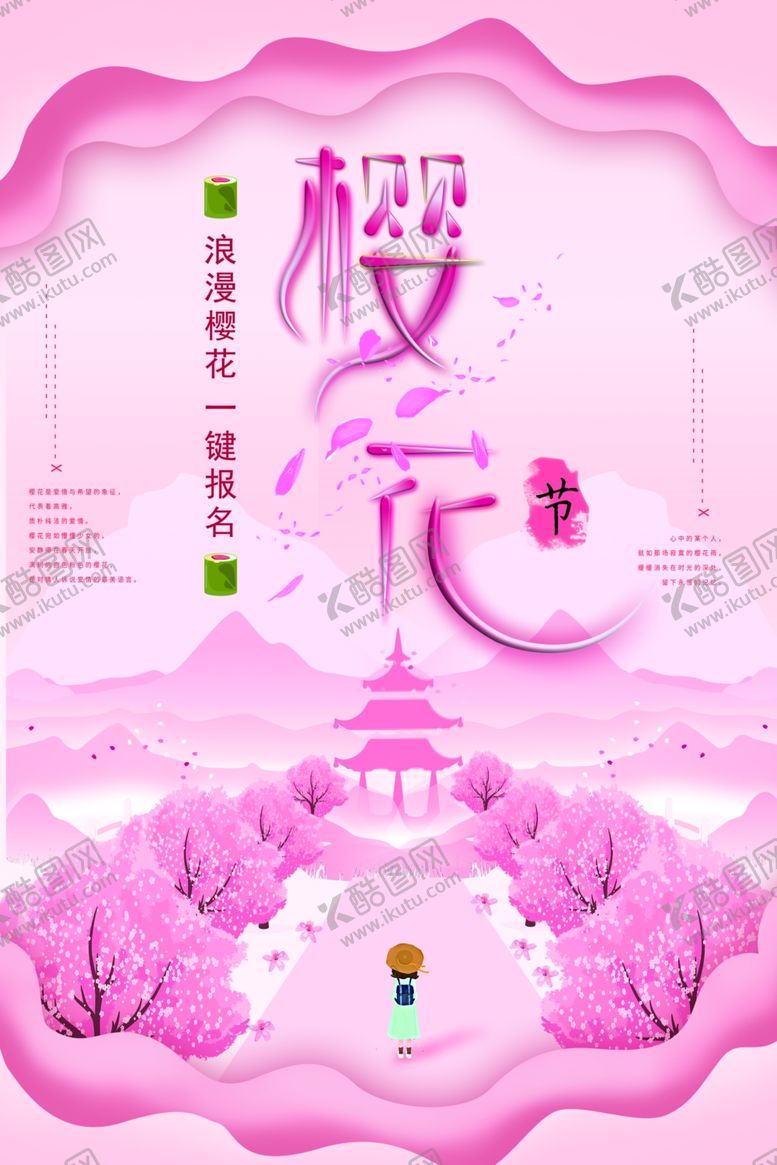编号：63625206251803315896【酷图网】源文件下载-樱花节海报