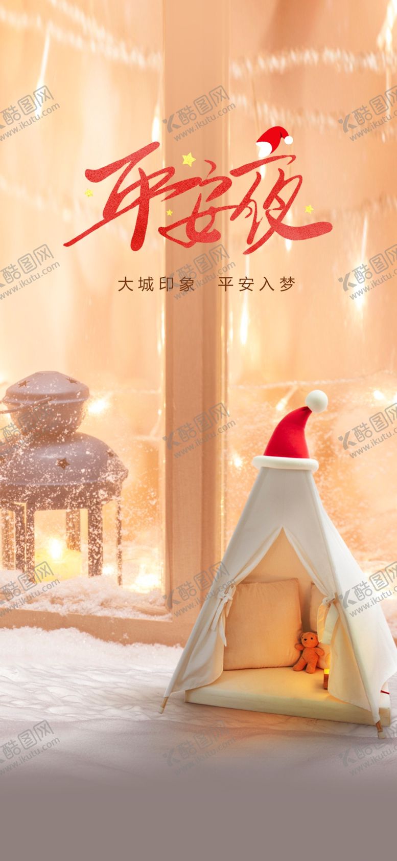 编号：65825306231751121318【酷图网】源文件下载-房地产平安夜