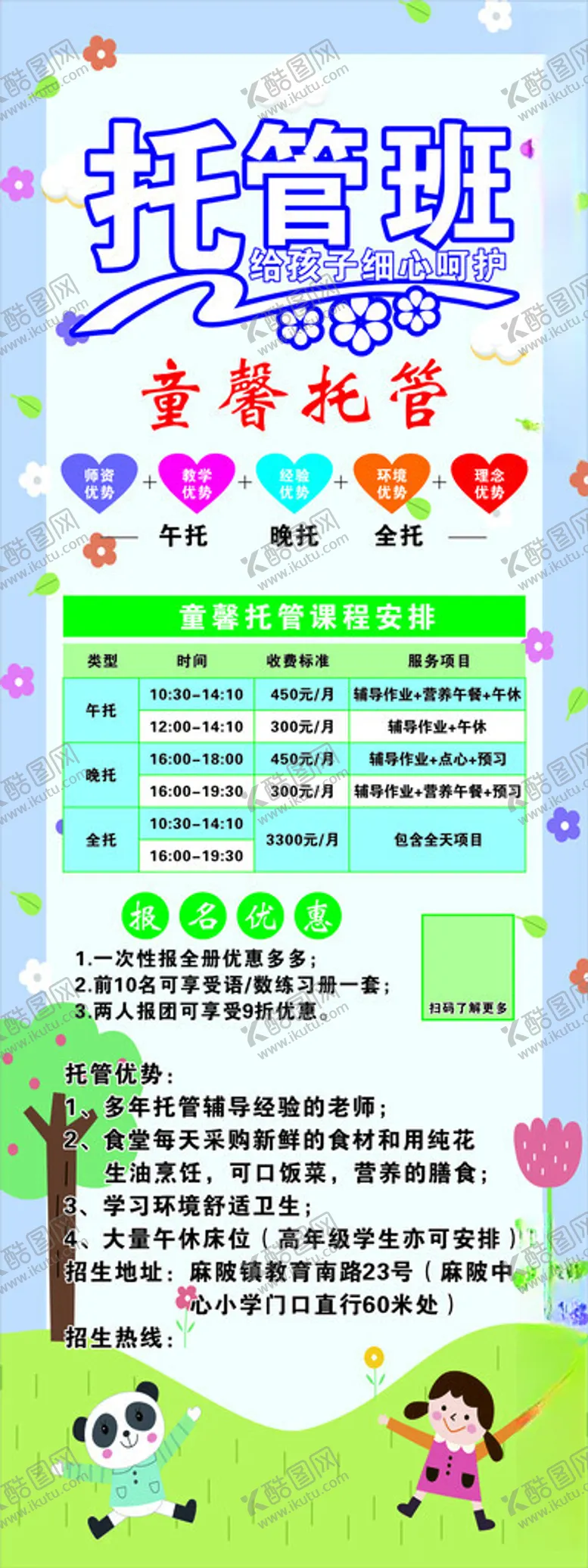 编号：60236404011417337134【酷图网】源文件下载-托管班展架童馨托管课程安排