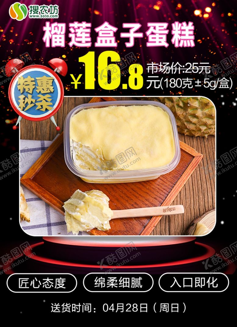 编号：63090209161145033404【酷图网】源文件下载-特惠秒杀榴莲盒子蛋糕