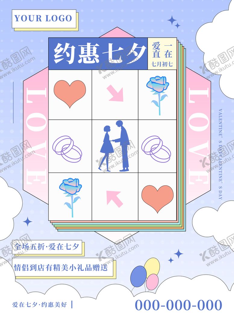 编号：63178409231351553758【酷图网】源文件下载-约惠七夕